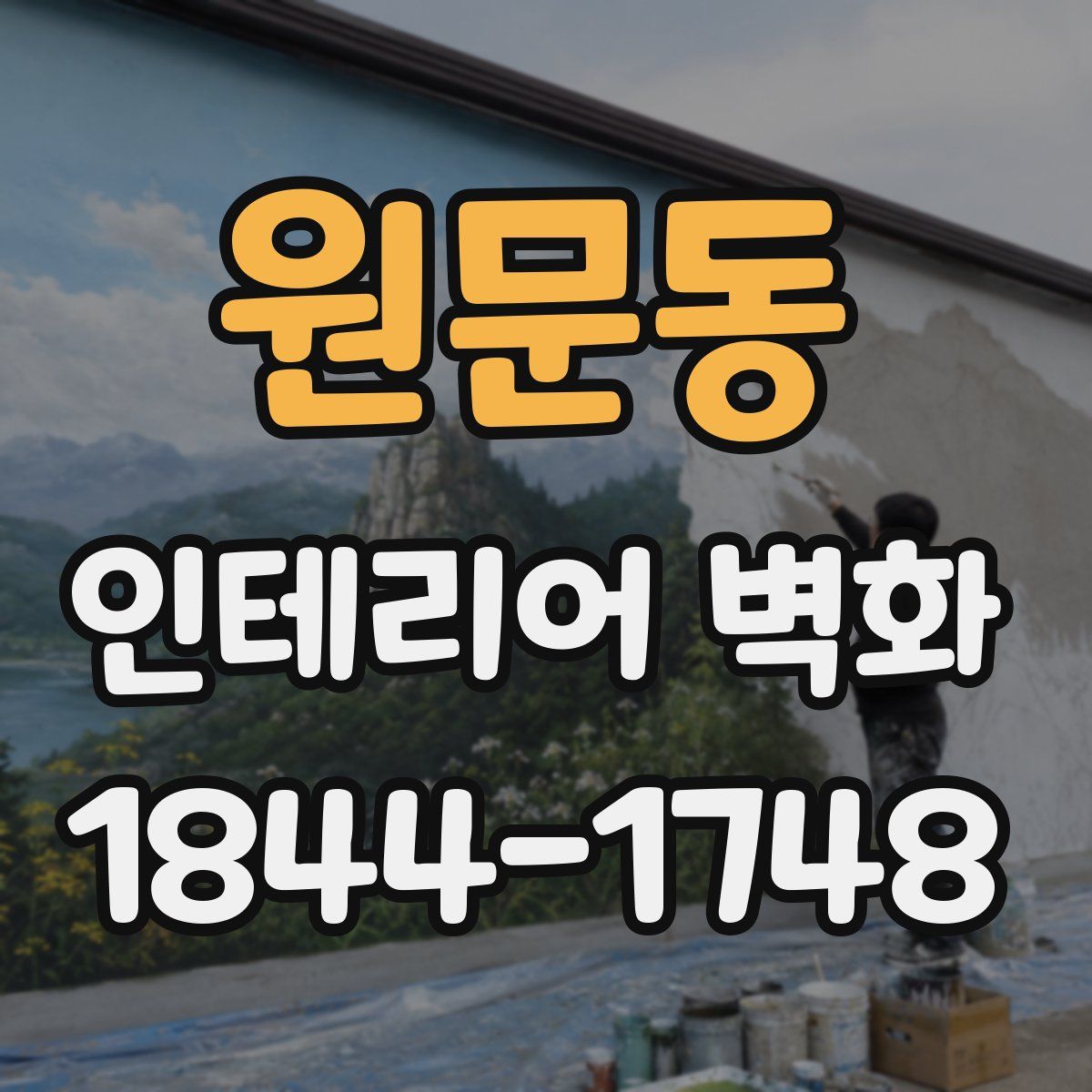 원문동 인테리어 벽화