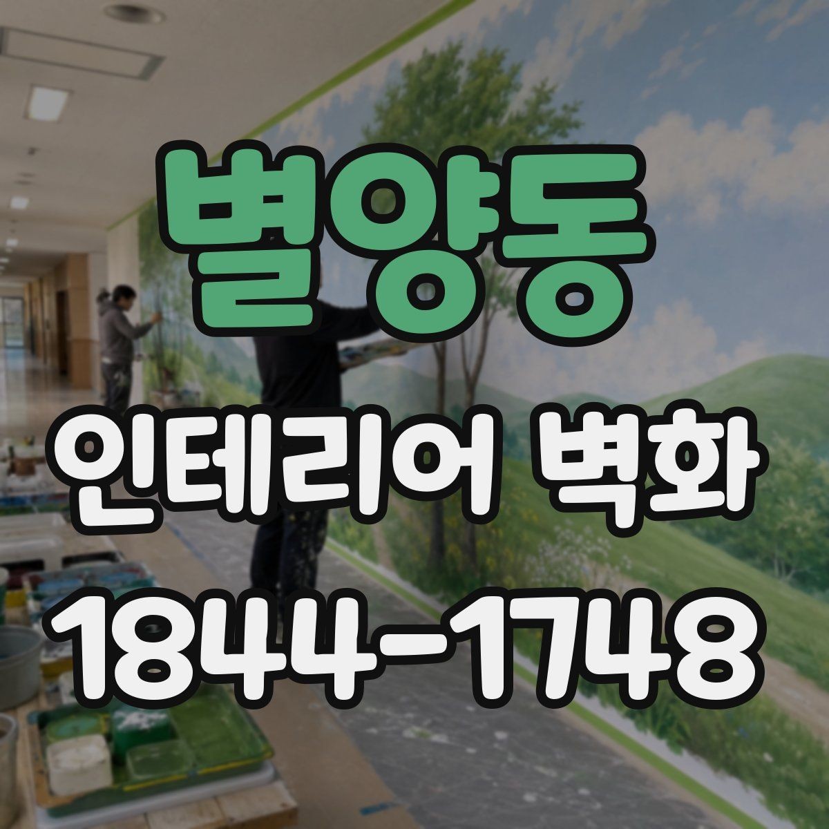 별양동 인테리어 벽화 천장 낮은 공간에서 답답함을 줄이는 아이디어