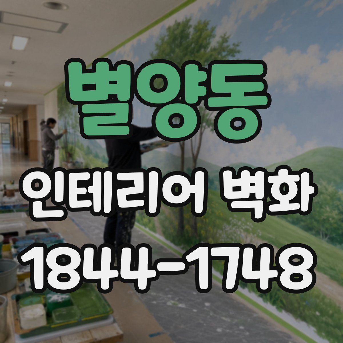 별양동 인테리어 벽화