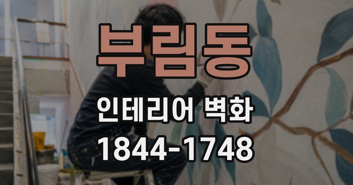 부림동 인테리어 벽화