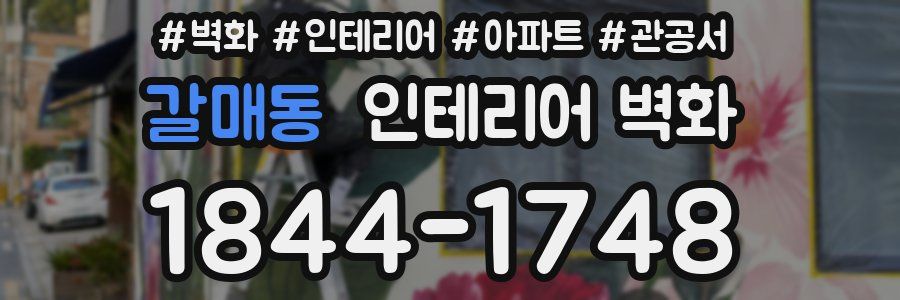 갈매동 인테리어 벽화