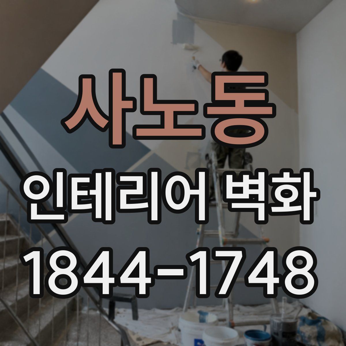 사노동 인테리어 벽화