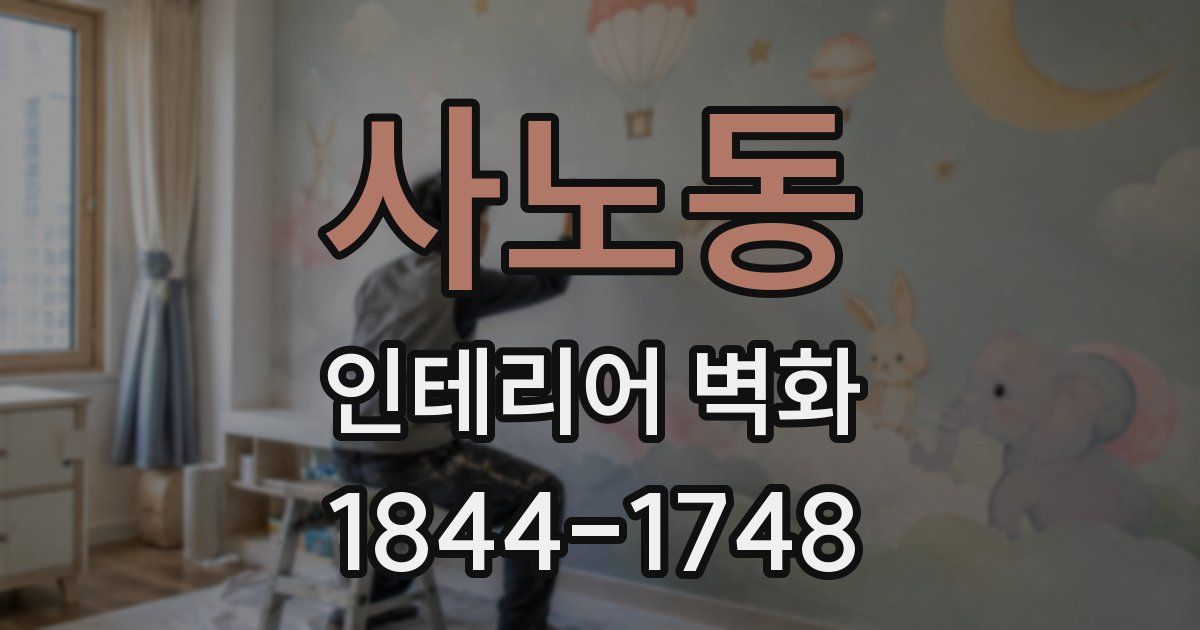사노동 인테리어 벽화