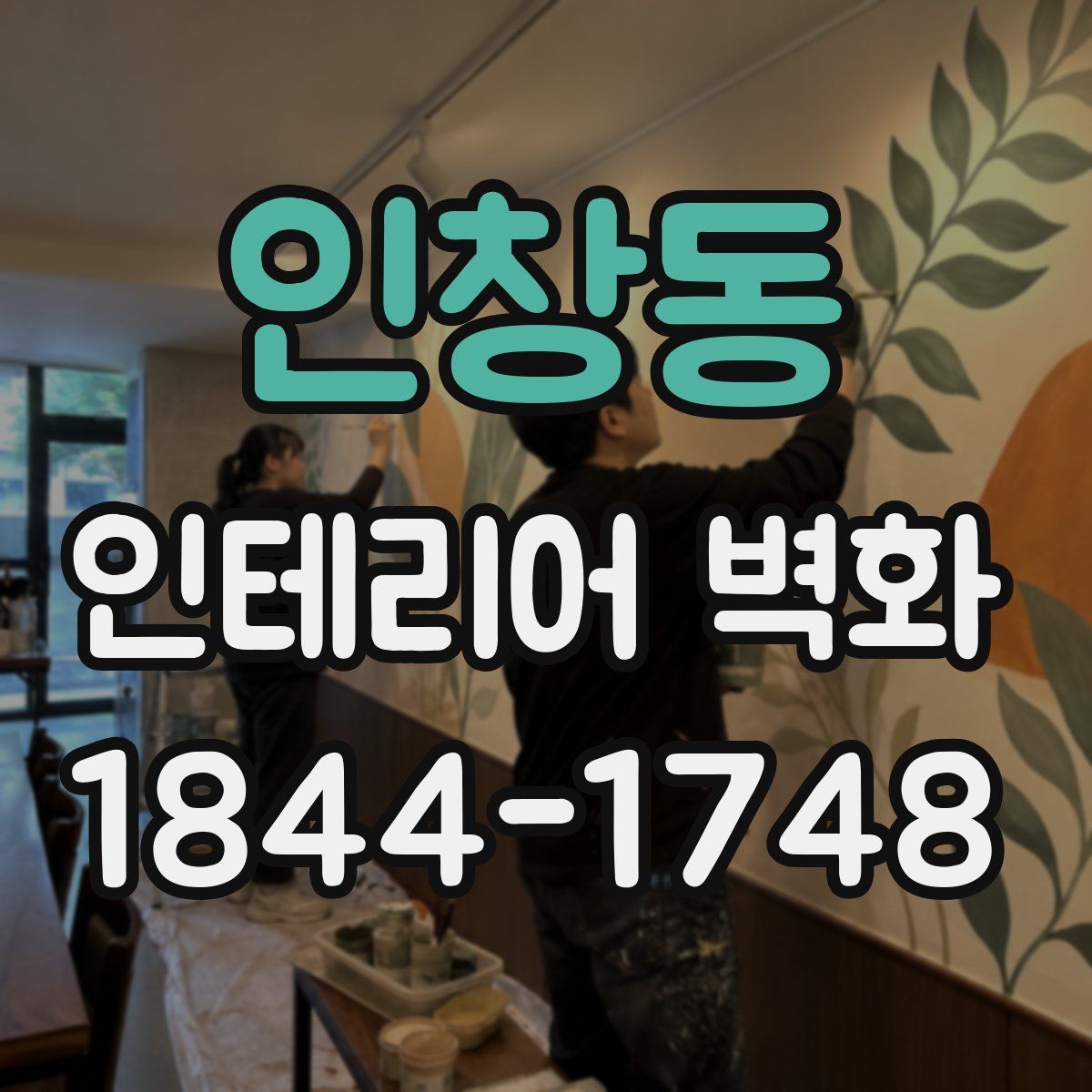 인창동 인테리어 벽화