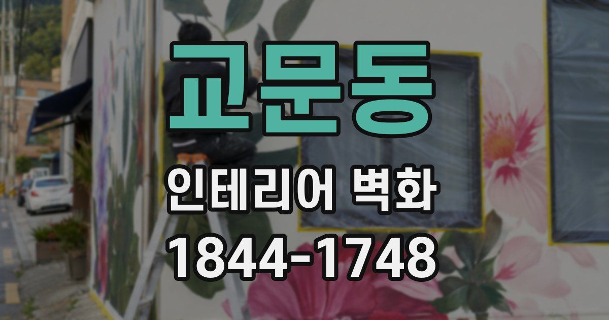 교문동 인테리어 벽화