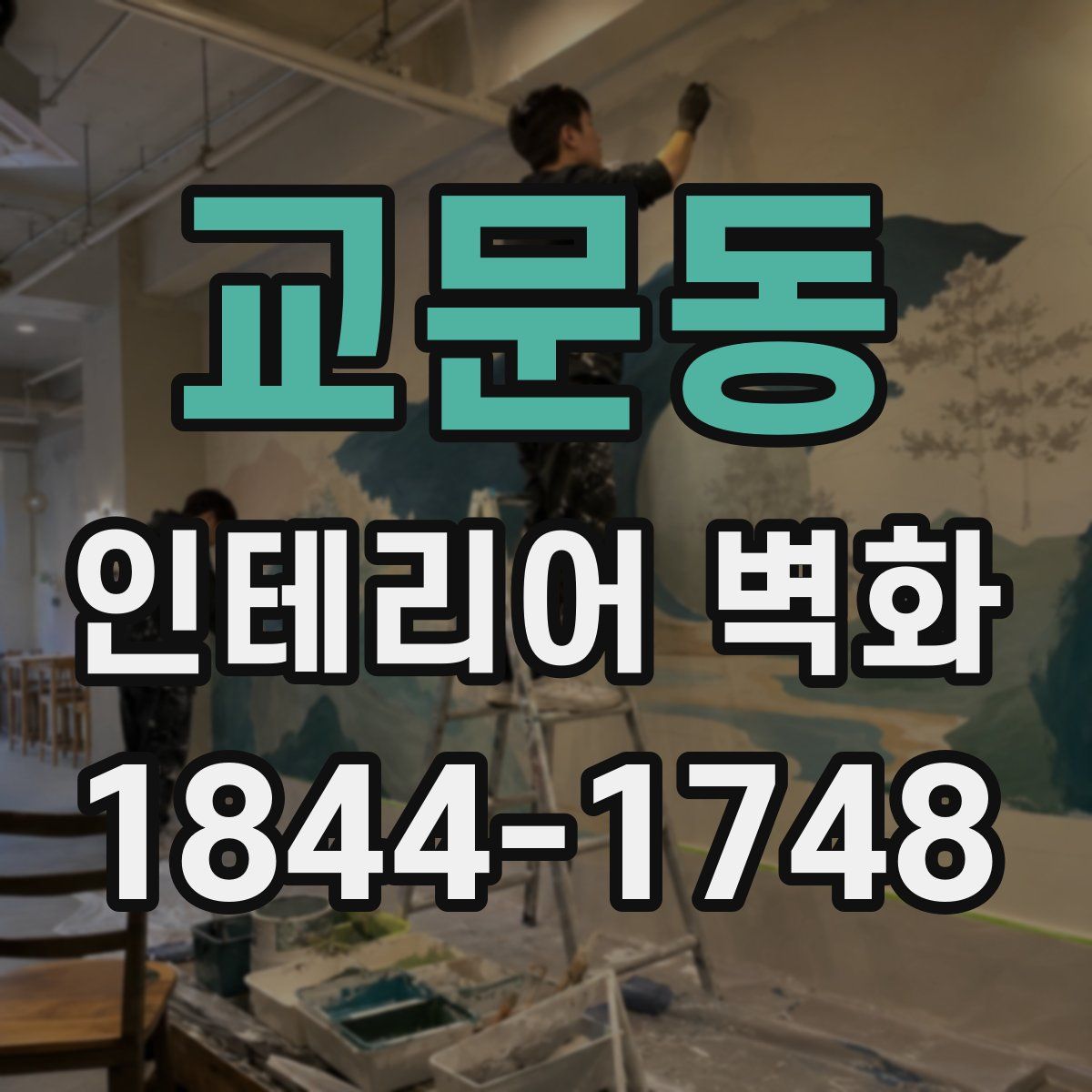 교문동 인테리어 벽화