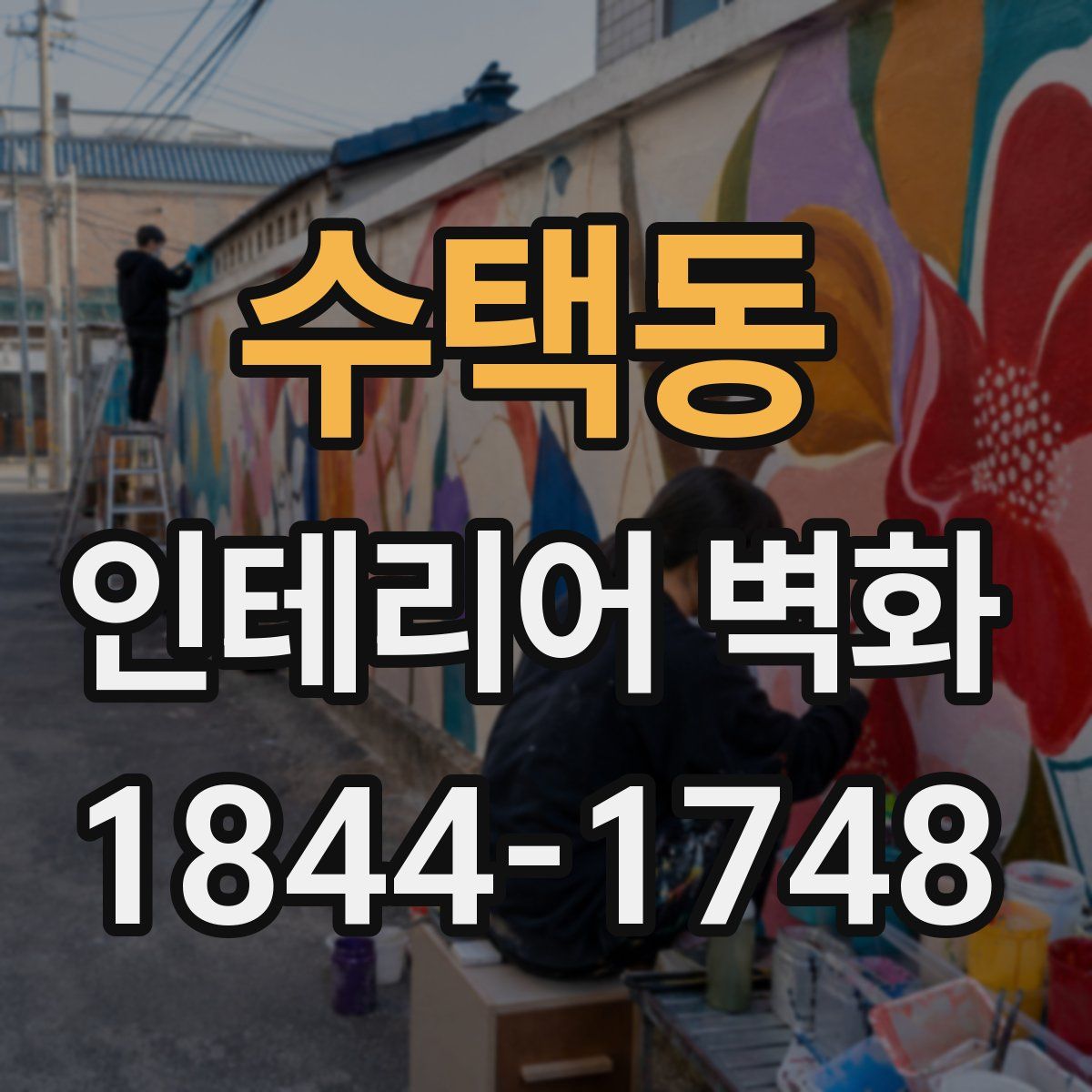 수택동 인테리어 벽화