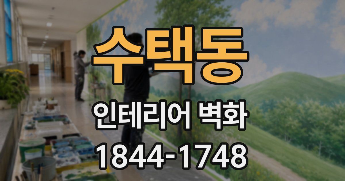 수택동 인테리어 벽화