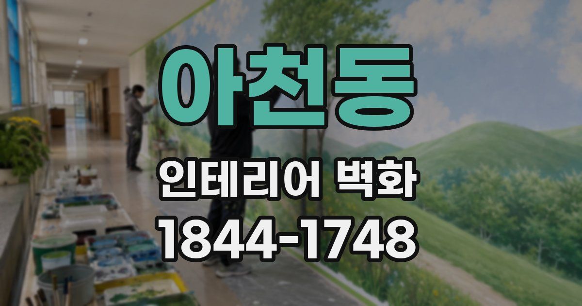 아천동 인테리어 벽화