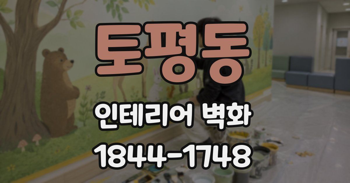 토평동 인테리어 벽화