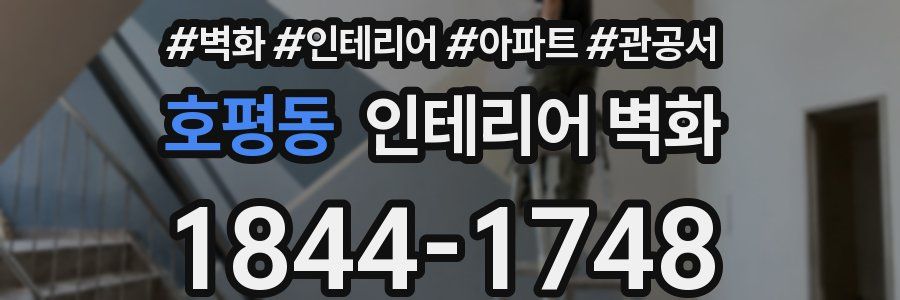 호평동 인테리어 벽화