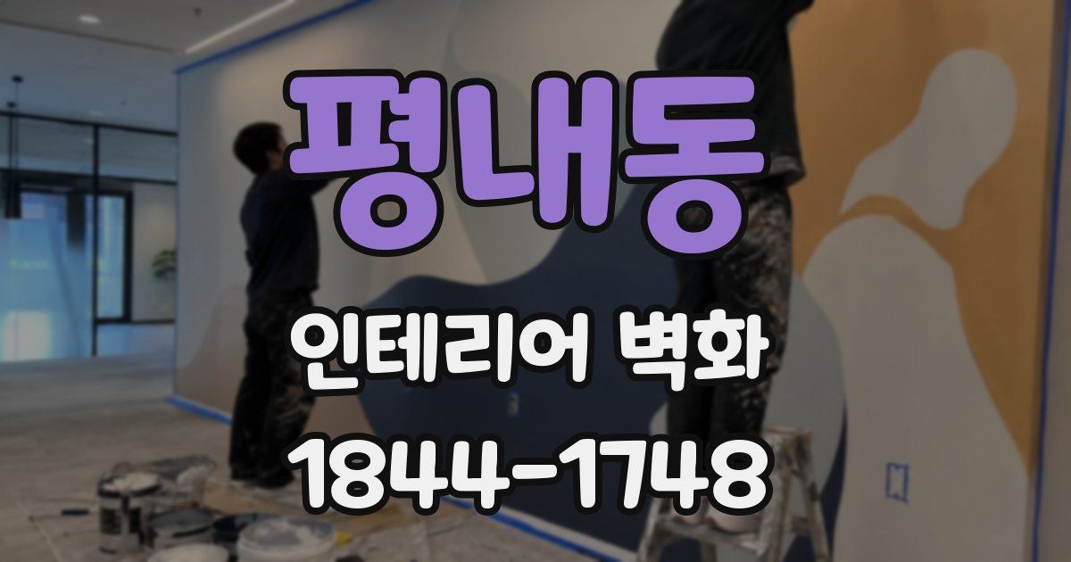 평내동 인테리어 벽화