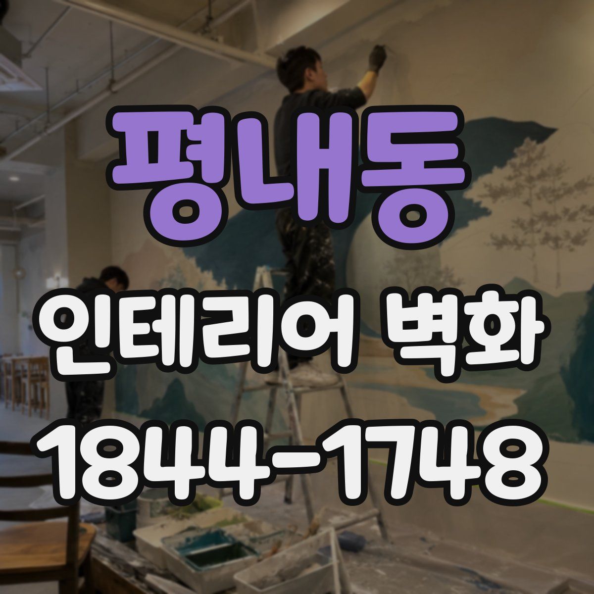 평내동 인테리어 벽화
