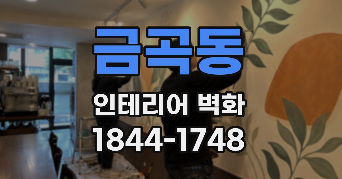 금곡동 인테리어 벽화