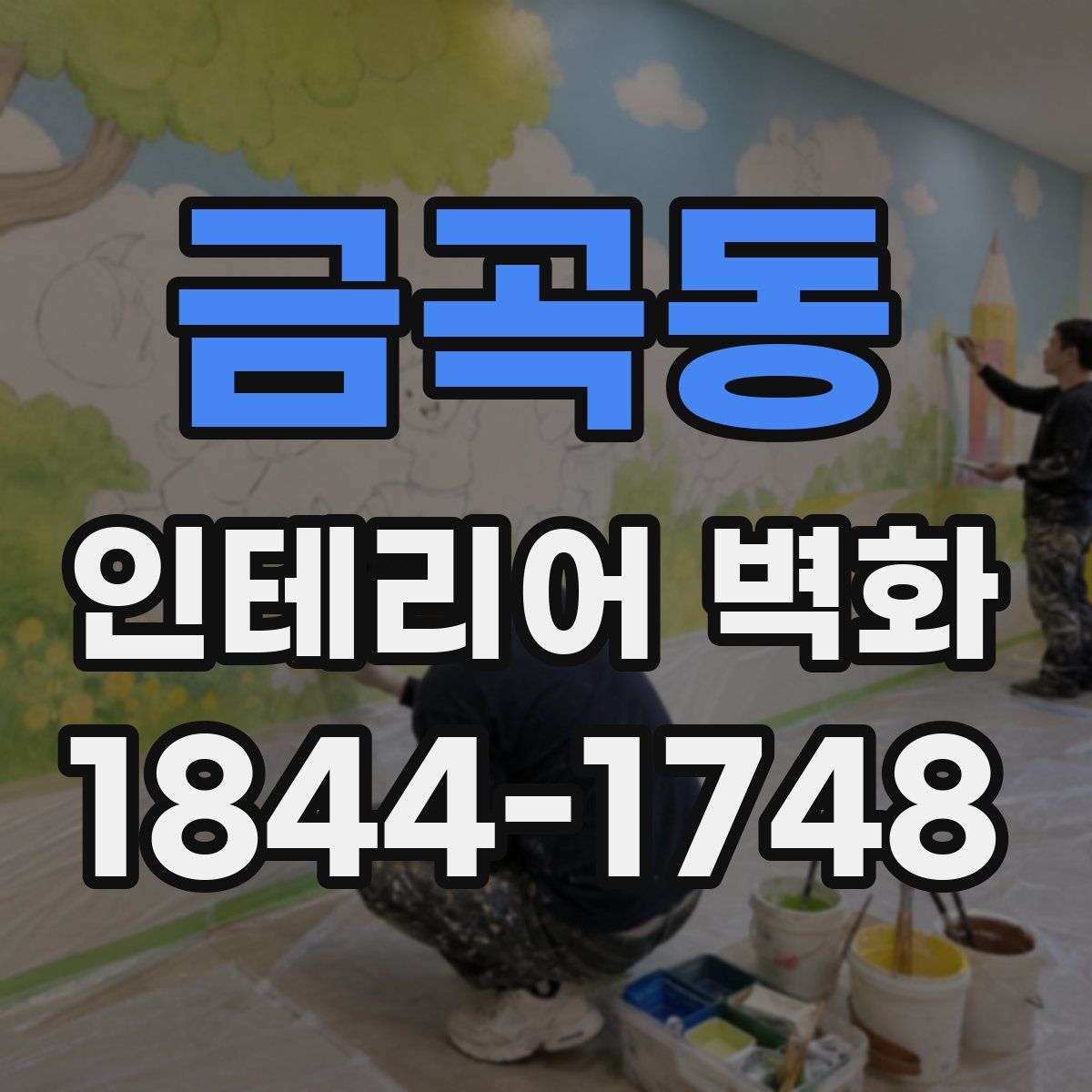 금곡동 인테리어 벽화