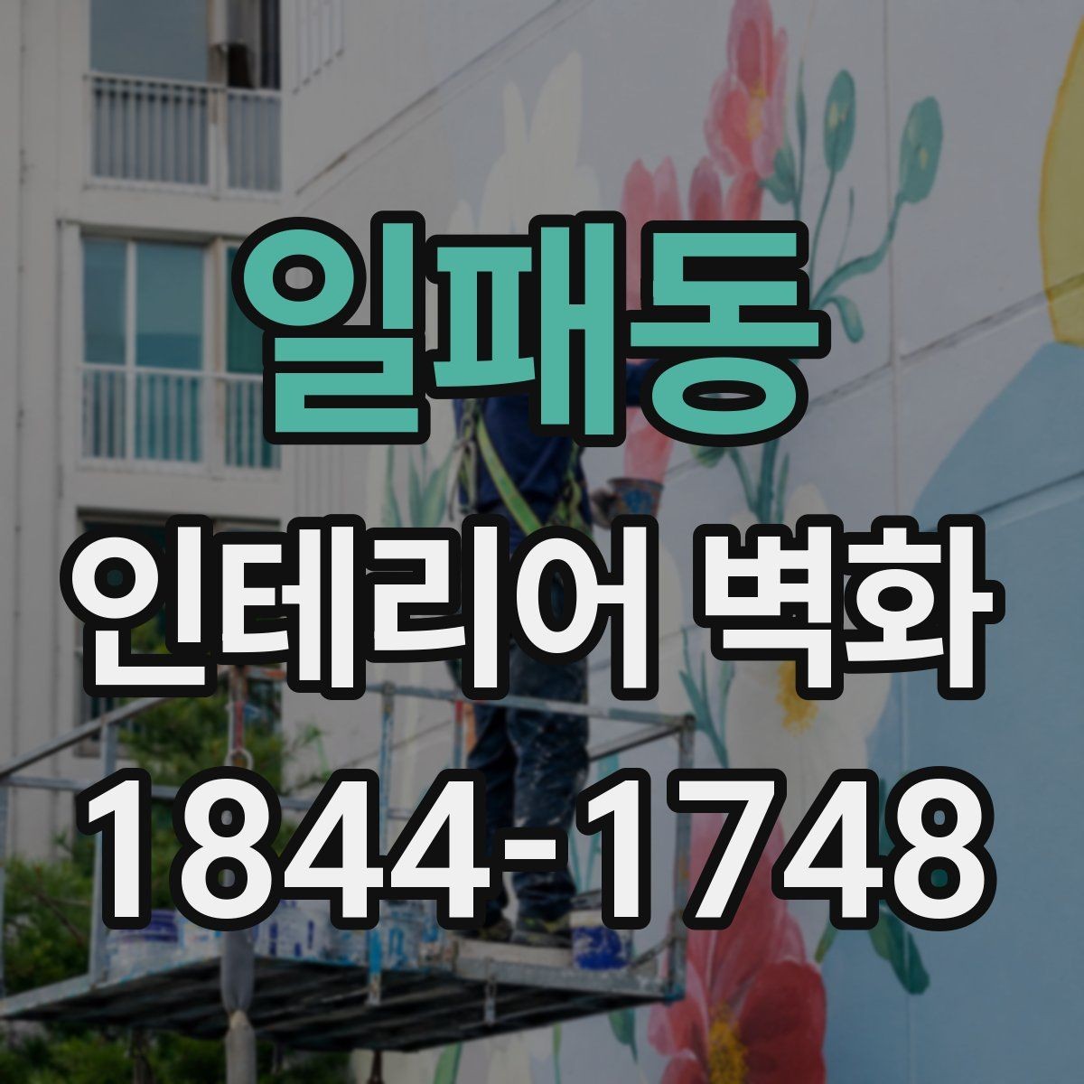 일패동 인테리어 벽화 오래 봐도 질리지 않는 색감 고르는 기준