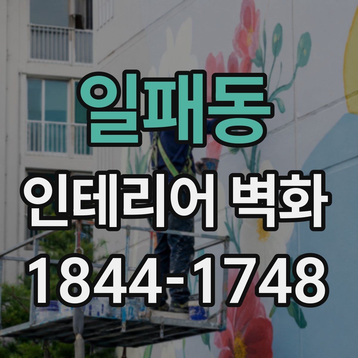 일패동 인테리어 벽화