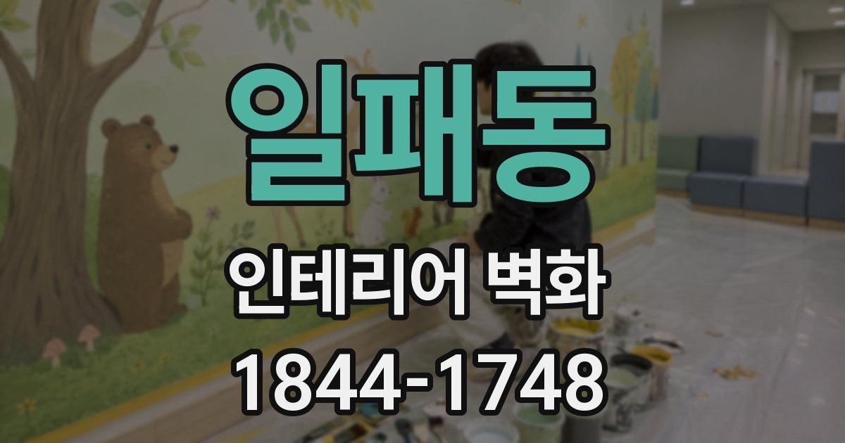 일패동 인테리어 벽화