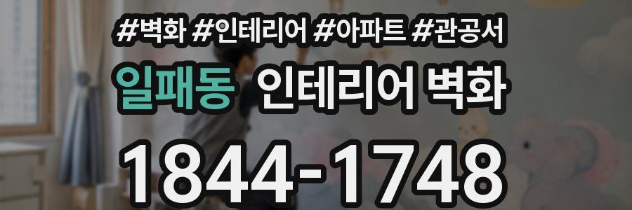 일패동 인테리어 벽화