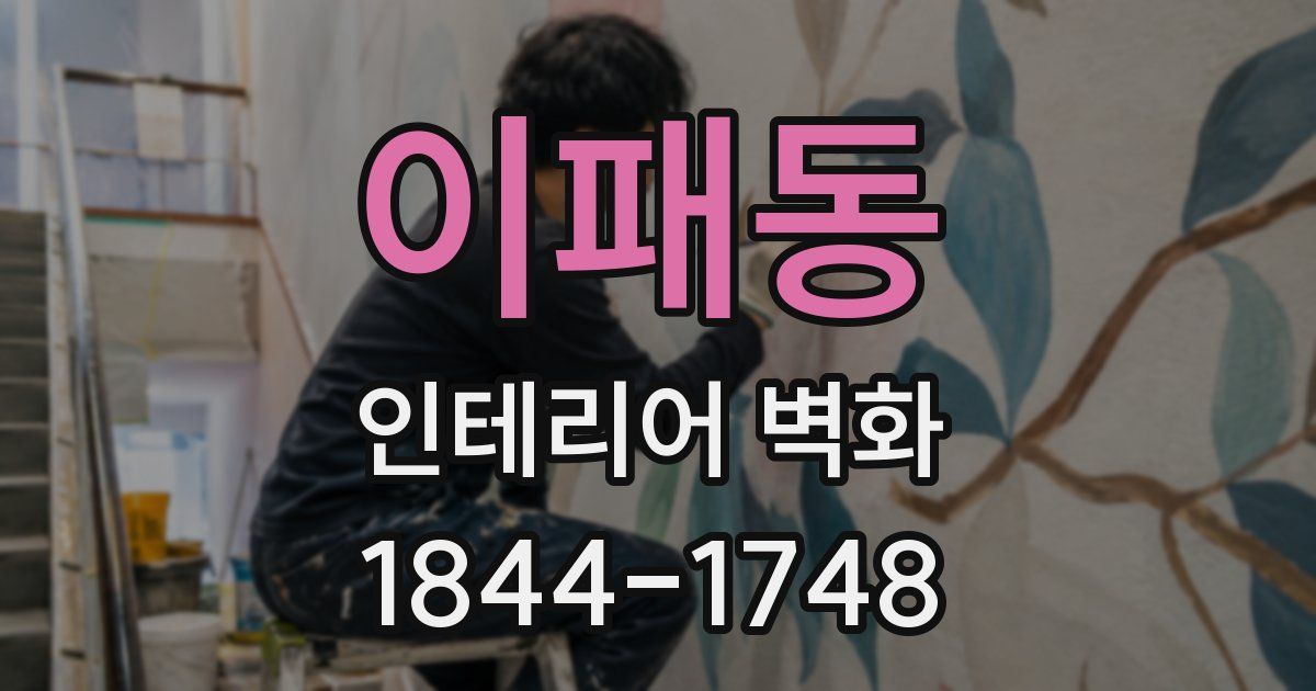 이패동 인테리어 벽화