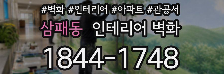 삼패동 인테리어 벽화