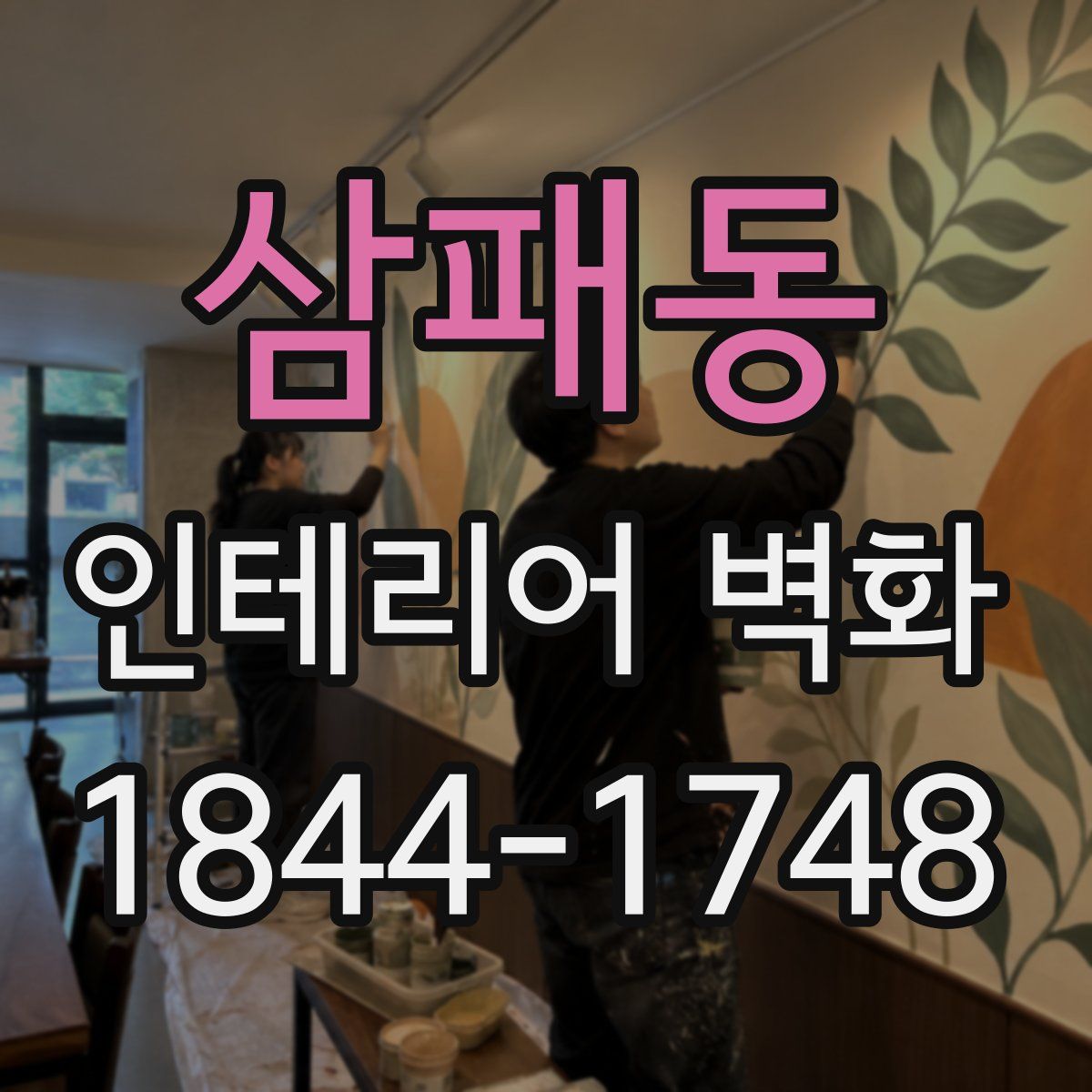 삼패동 인테리어 벽화