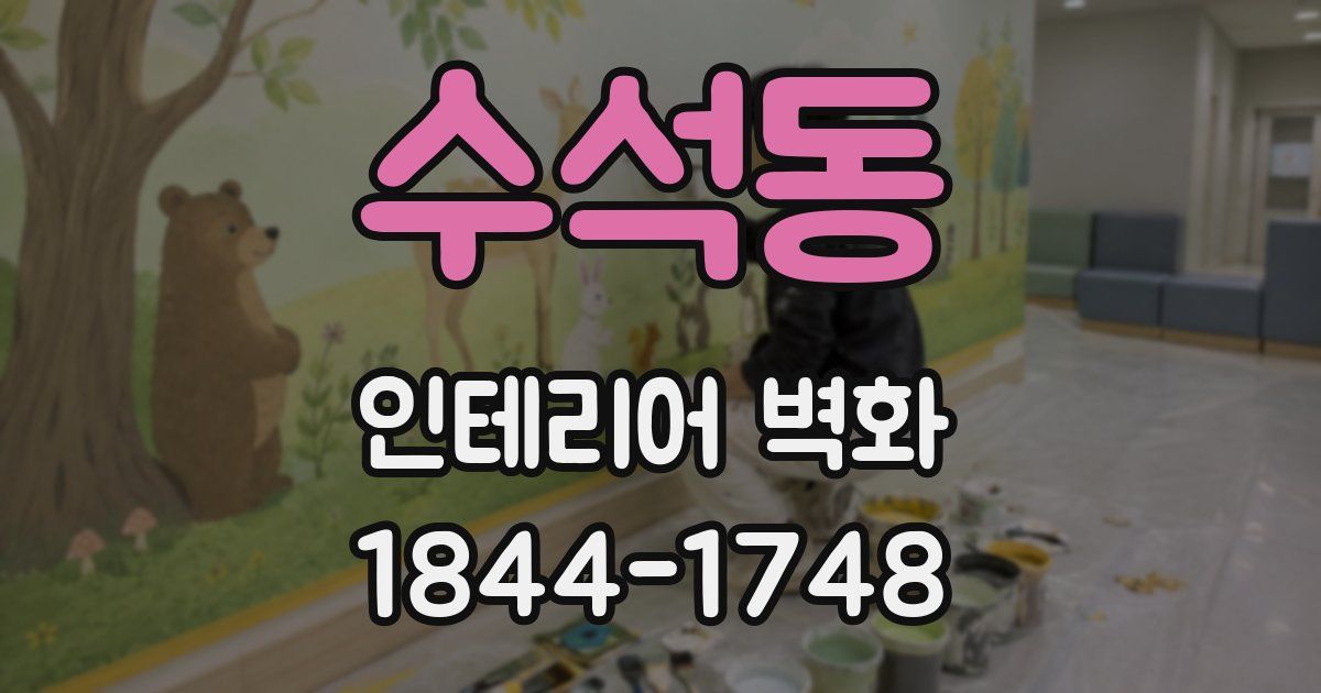 수석동 인테리어 벽화