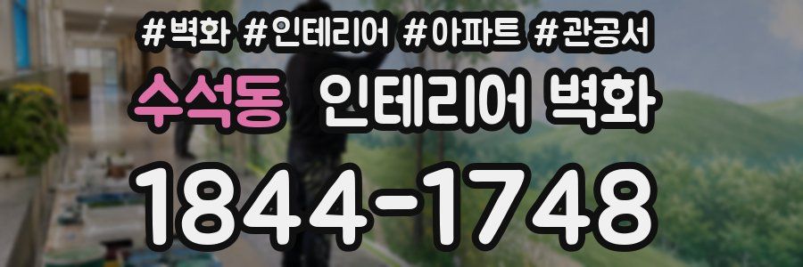 수석동 인테리어 벽화
