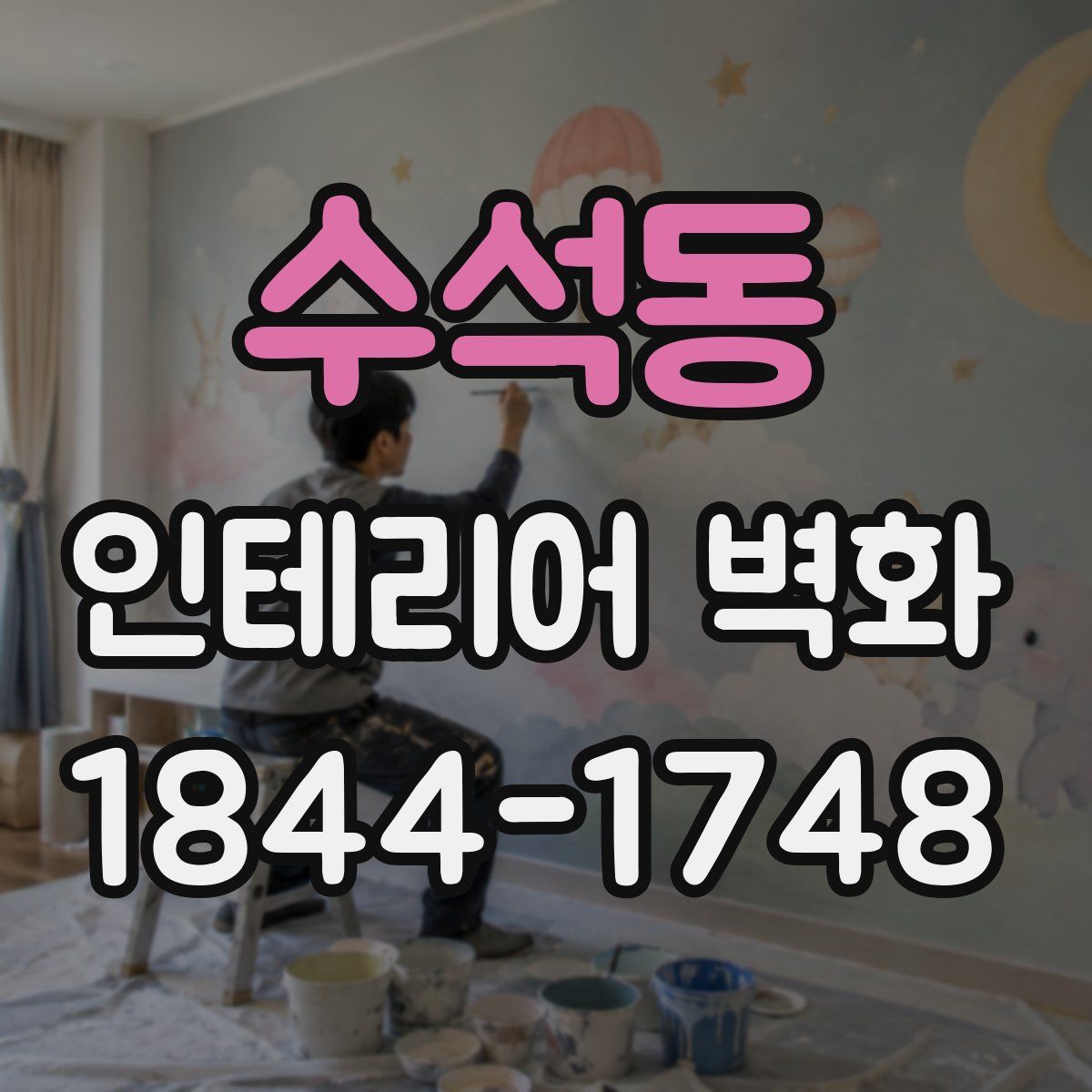 수석동 인테리어 벽화