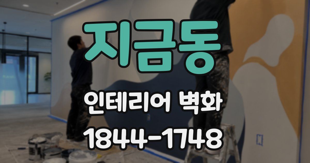 지금동 인테리어 벽화