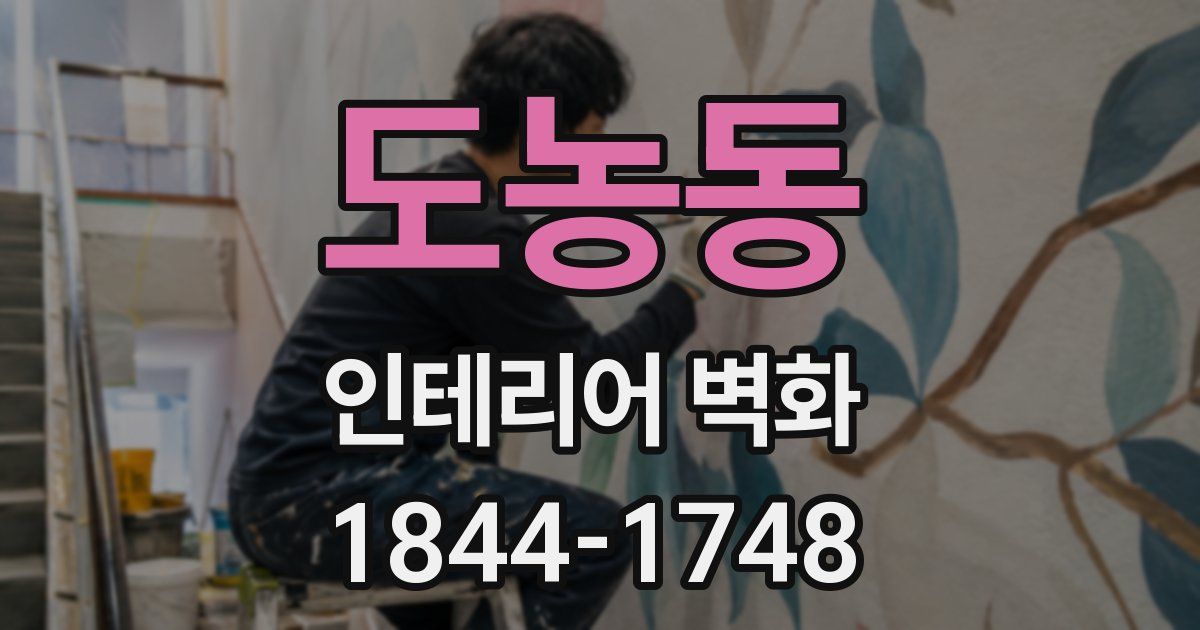 도농동 인테리어 벽화