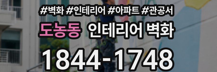 도농동 인테리어 벽화