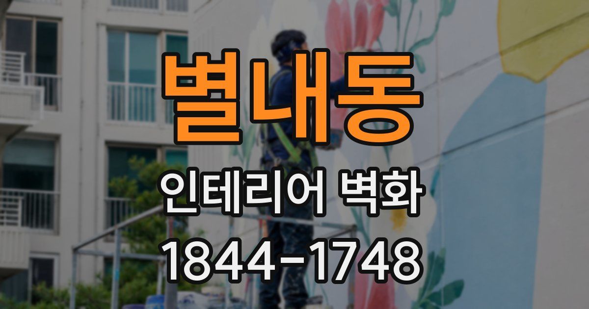 별내동 인테리어 벽화