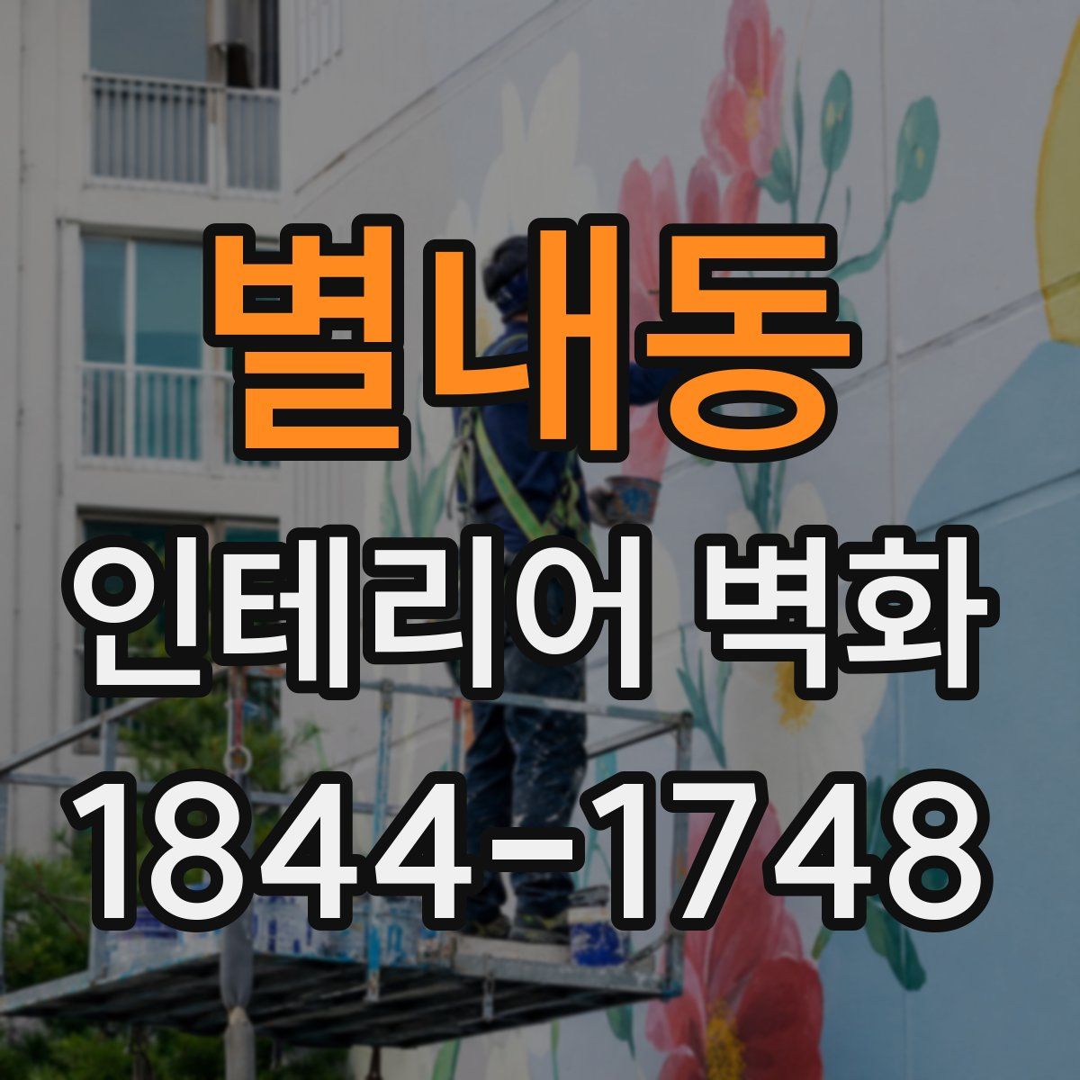 별내동 인테리어 벽화