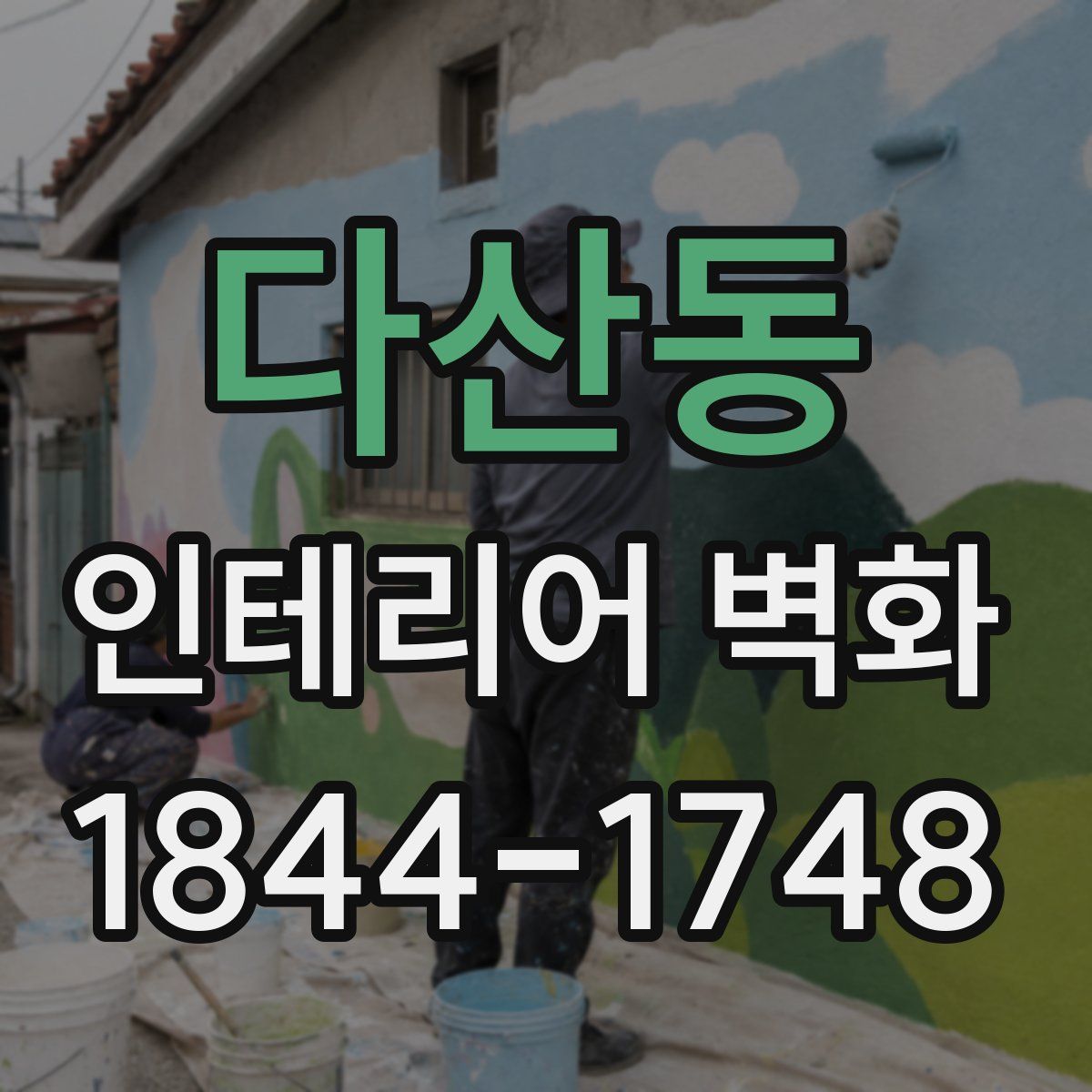 다산동 인테리어 벽화
