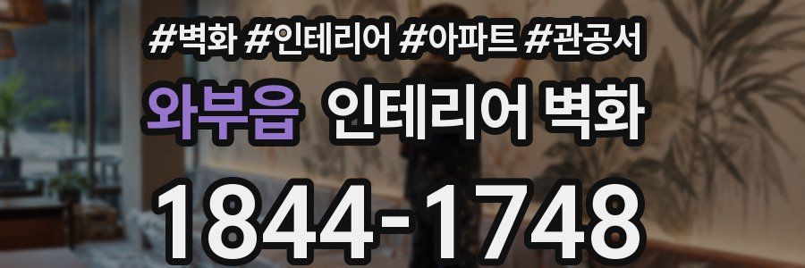 와부읍 인테리어 벽화