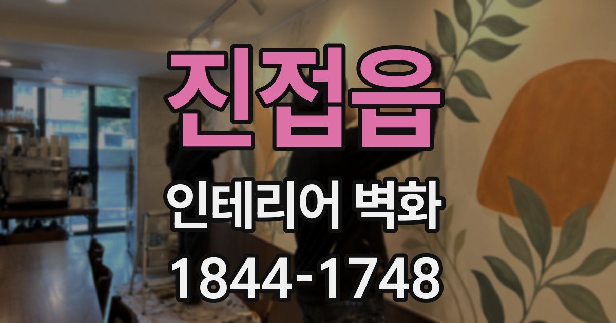 진접읍 인테리어 벽화