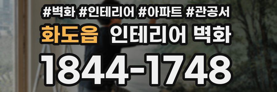 화도읍 인테리어 벽화