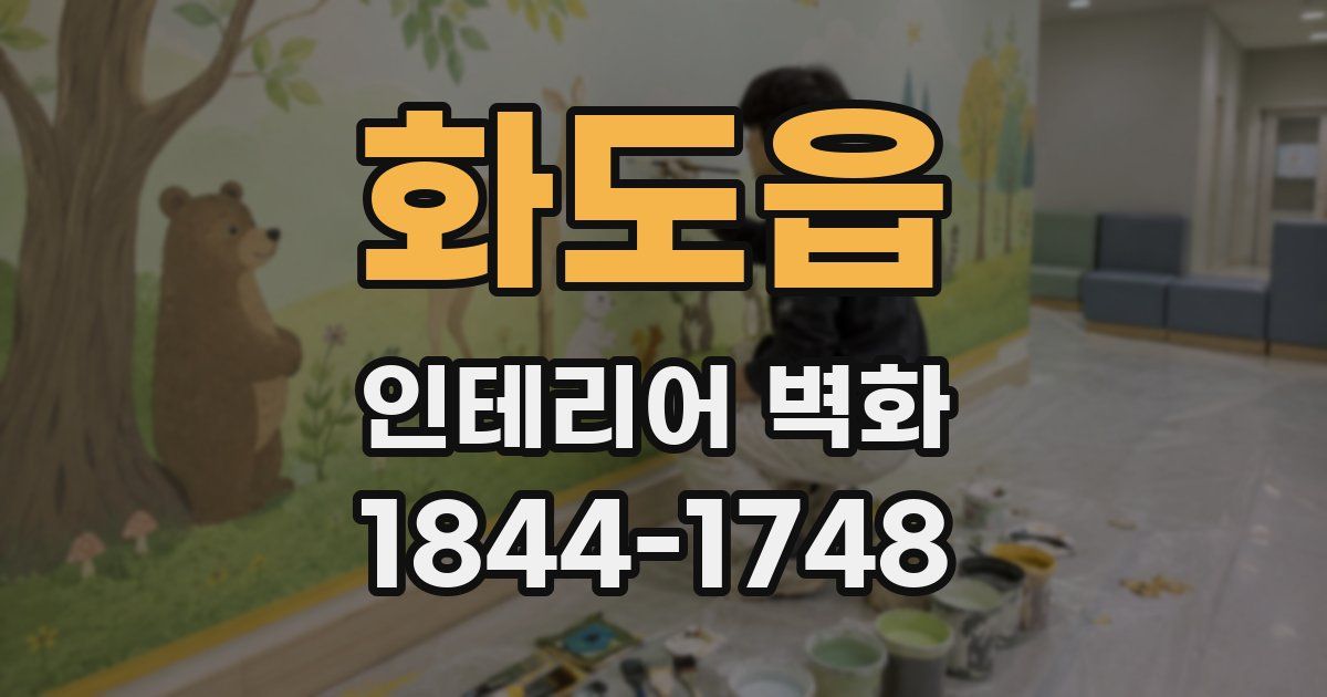 화도읍 인테리어 벽화