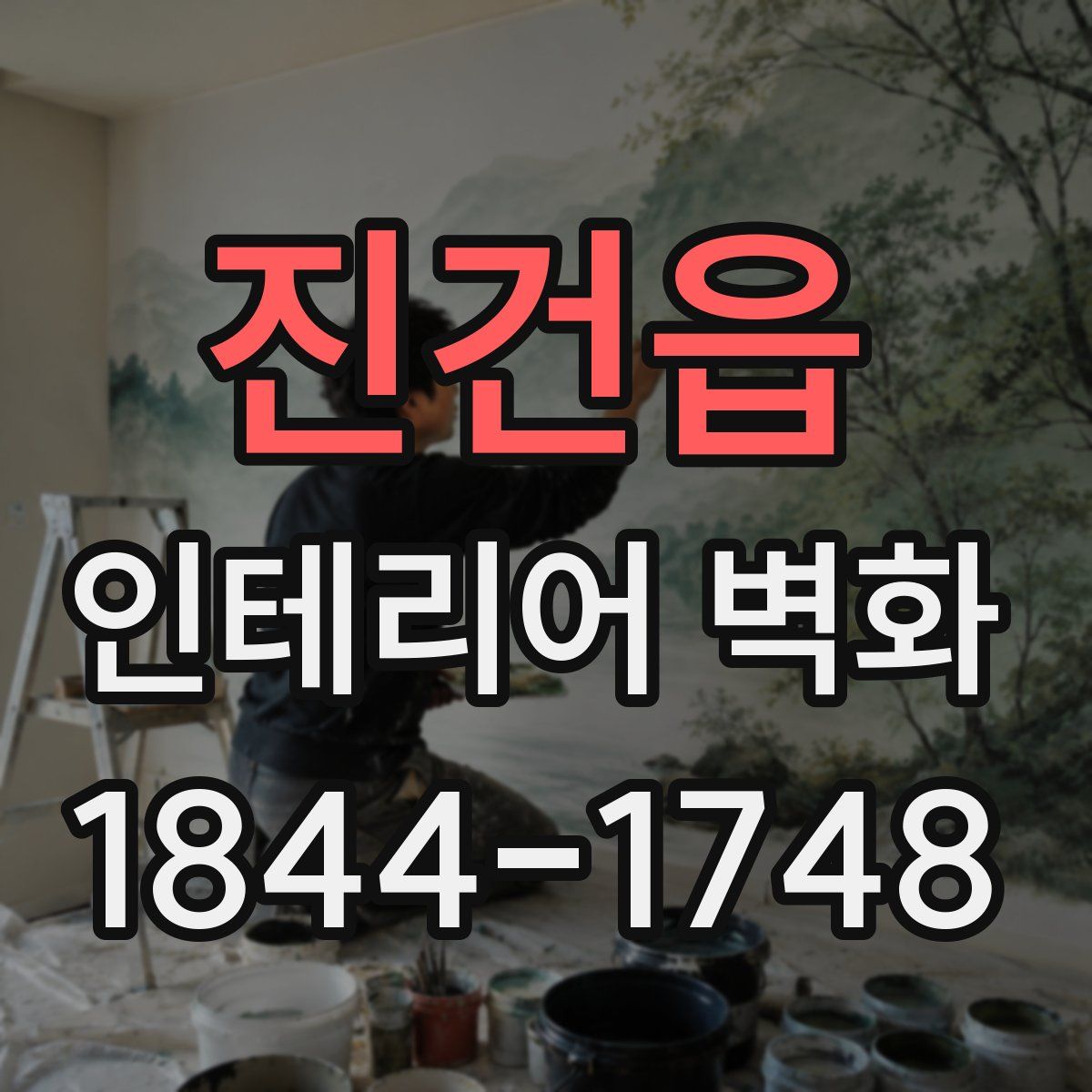 진건읍 인테리어 벽화