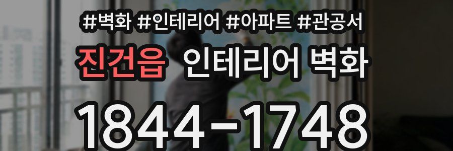 진건읍 인테리어 벽화