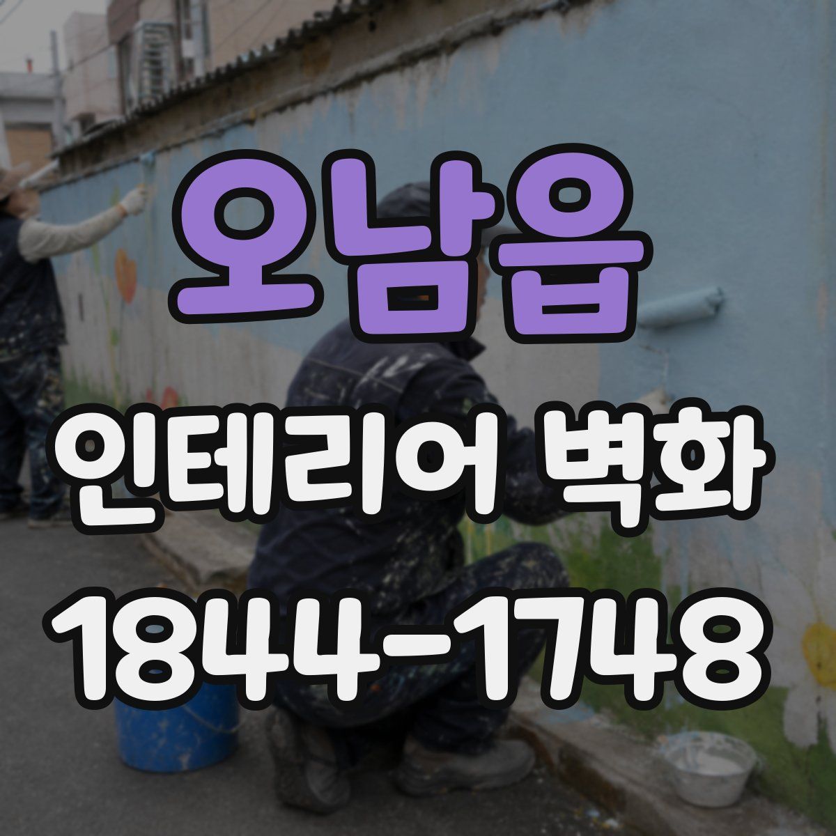 오남읍 인테리어 벽화