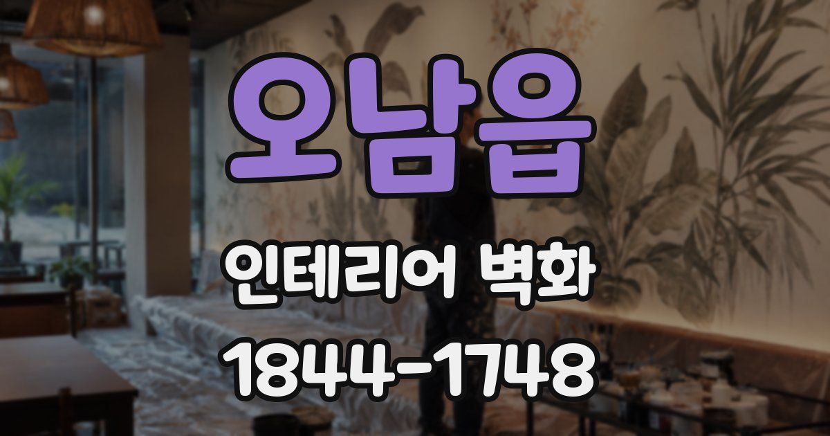 오남읍 인테리어 벽화