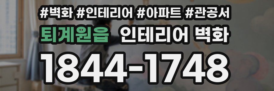 퇴계원읍 인테리어 벽화