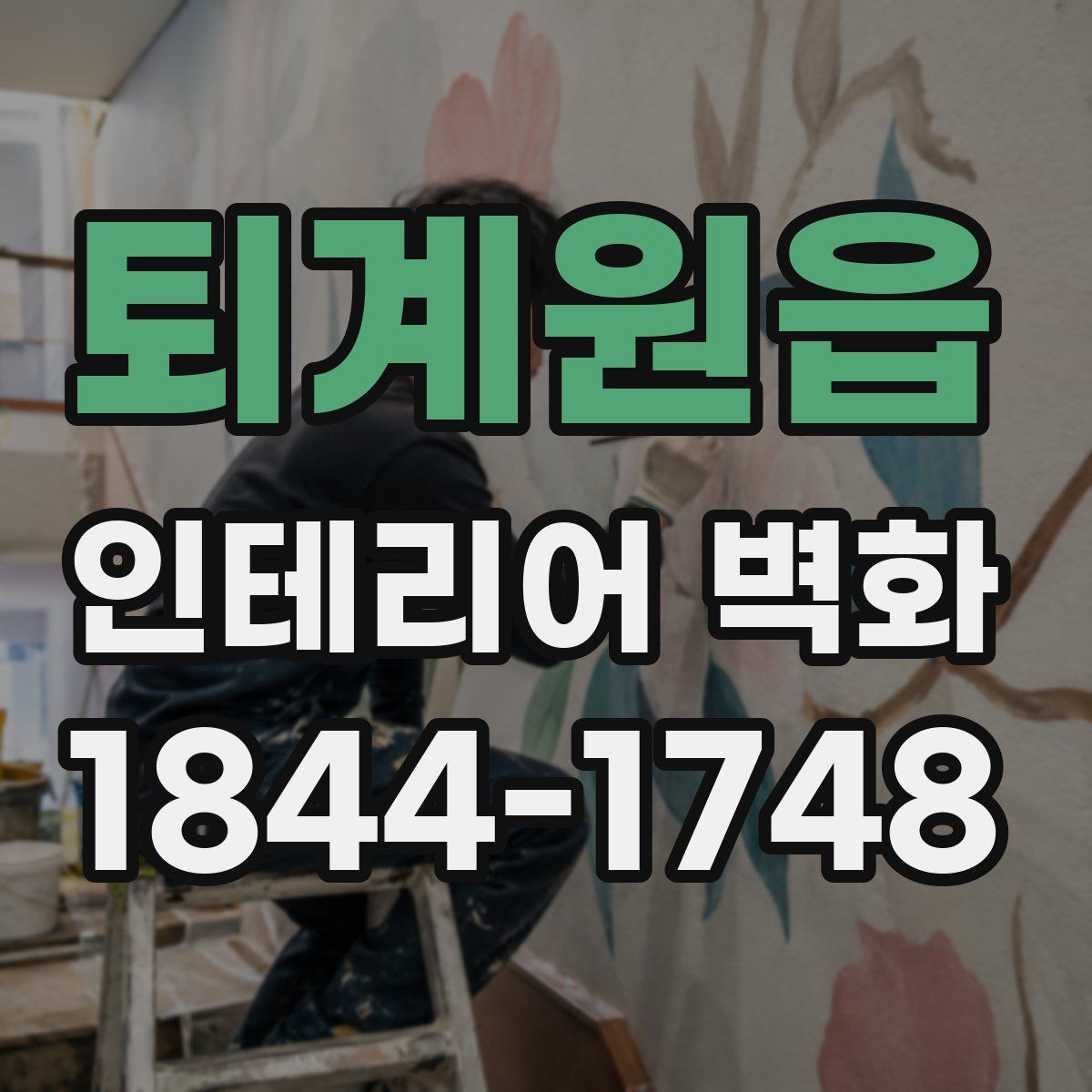 퇴계원읍 인테리어 벽화