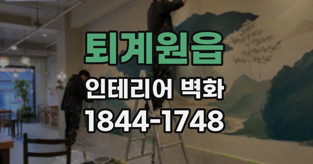 퇴계원읍 인테리어 벽화