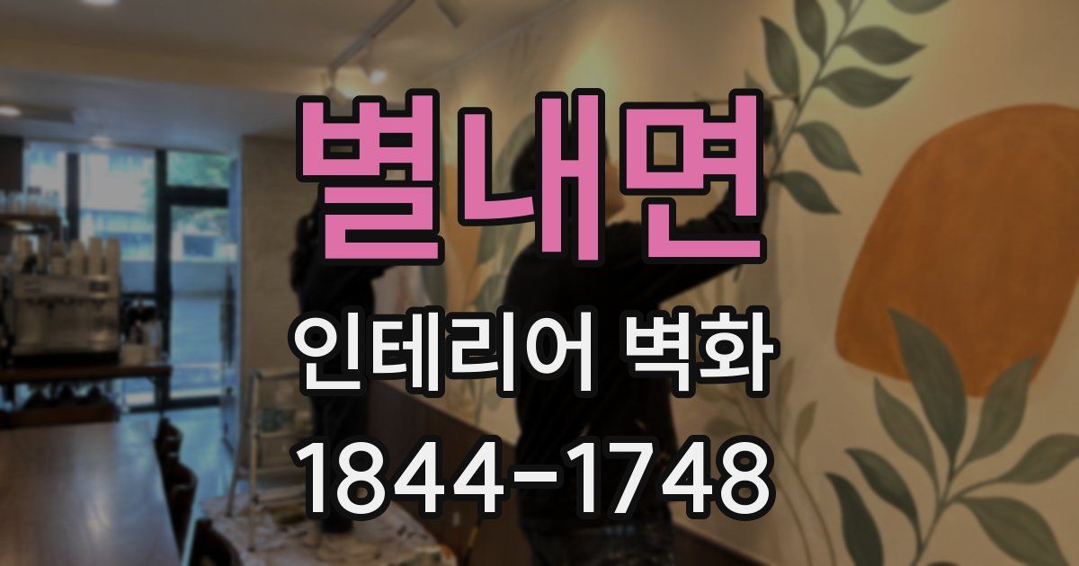 별내면 인테리어 벽화