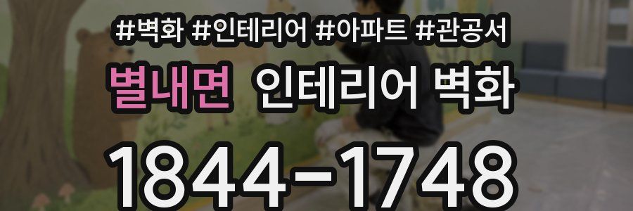 별내면 인테리어 벽화