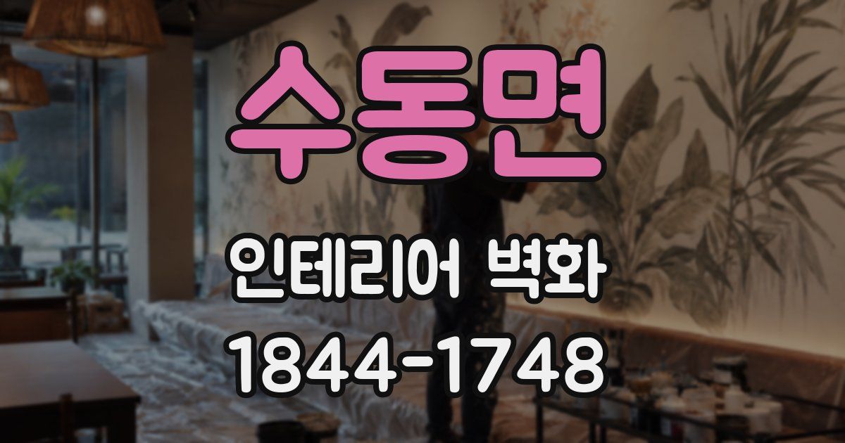 수동면 인테리어 벽화