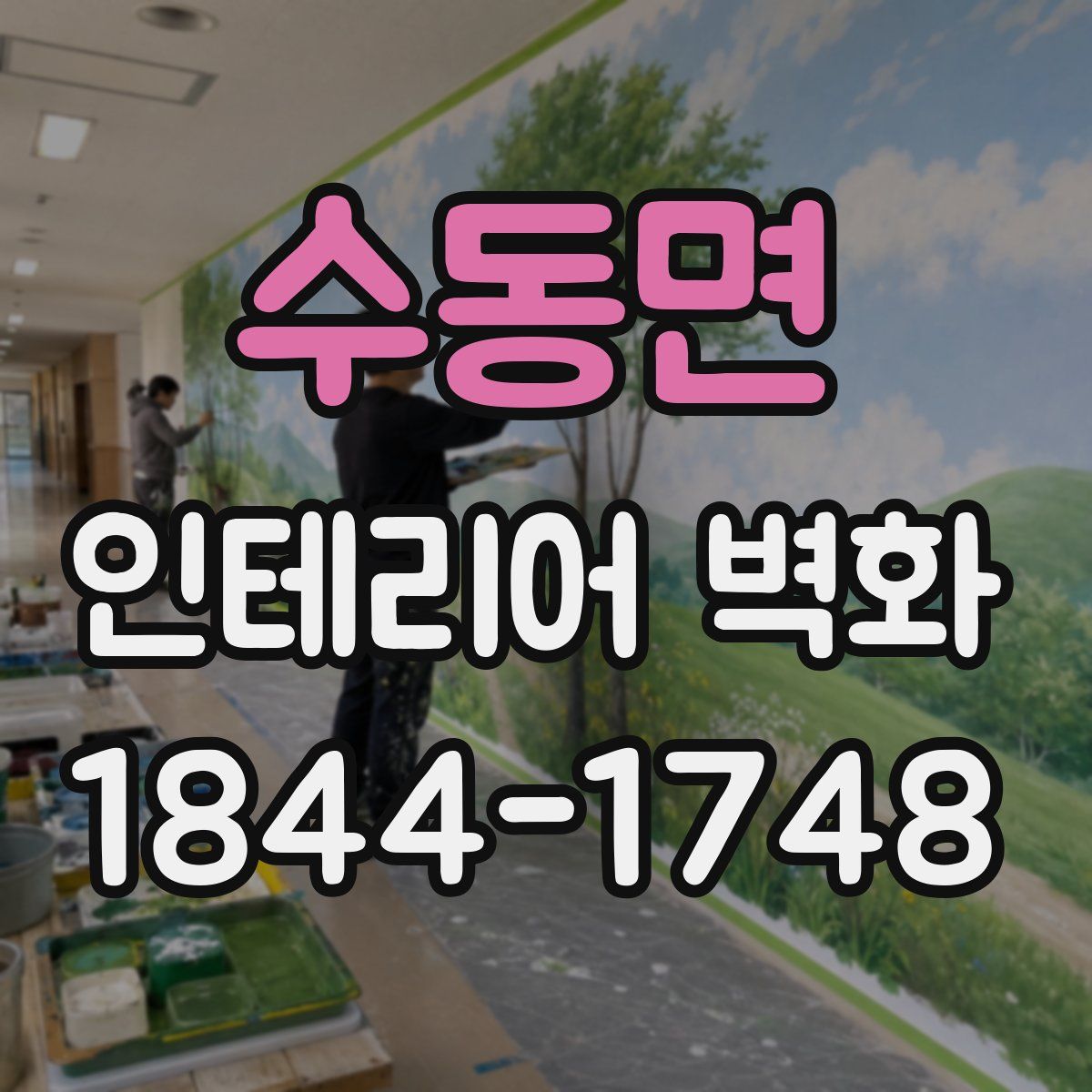 수동면 인테리어 벽화